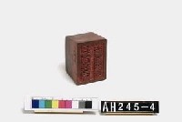 里族社頭目閩德潘長行戳記藏品圖，第4張